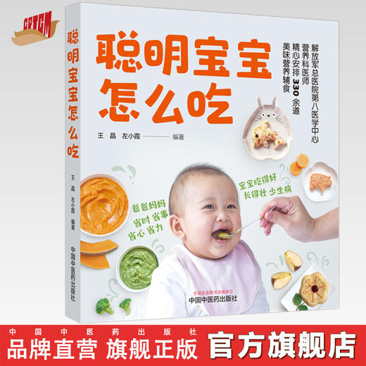聪明宝宝怎么吃 王晶 左小霞 编著 中国中医药出版社 商品图0
