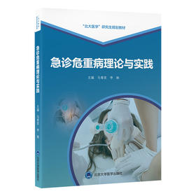 急诊危重病理论与实践   马青变 李姝 主编   北医社