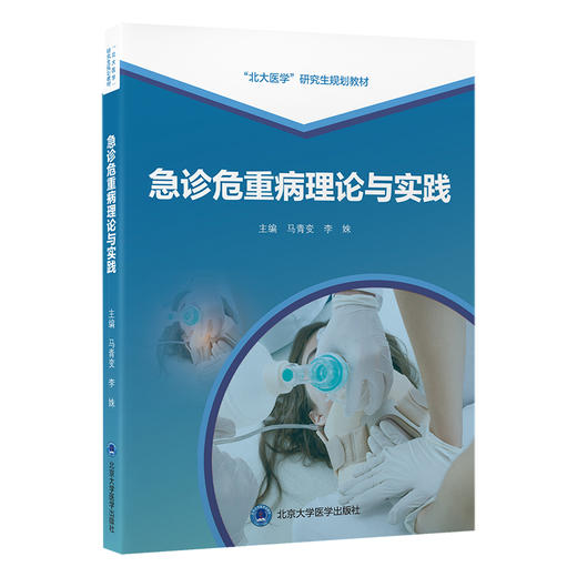 急诊危重病理论与实践   马青变 李姝 主编   北医社 商品图0