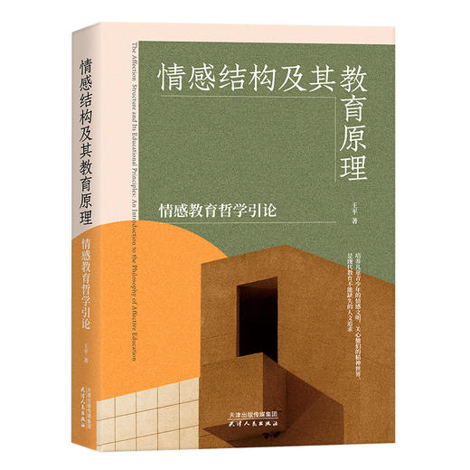 情感结构及其教育原理——情感教育哲学引论 王平  著 商品图0