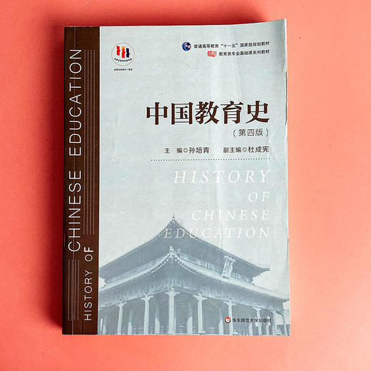 中国教育史 第四版 孙培青 华东师范大学出版社 教育类专业考研经典师范专业教材 311教育学专业基础综合 333教育综合 商品图1