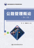 公路管理概论（第2版） 商品缩略图2