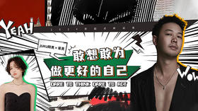 JUKU阿亮×菲灵 | 敢想敢为，做更好的自己