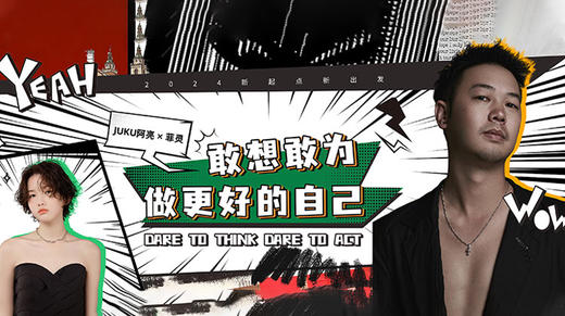 JUKU阿亮×菲灵 | 敢想敢为，做更好的自己 商品图0