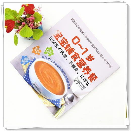 0～1岁宝宝辅食营养餐  让宝宝不挑食不偏食长得壮 王晶 编著 中国中医药出版社 商品图1