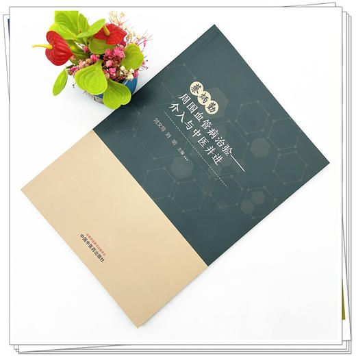 蔡炳勤周围血管病治验 介入与中医并进 刘文导 刘明 主编 中国中医药出版社 商品图1