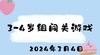 2024.3.4 3-4岁组闯关游戏 商品缩略图0