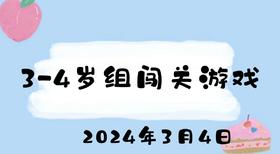 2024.3.4 3-4岁组闯关游戏