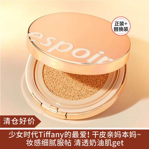 【清仓好价】韩国espoir盈润光彩气垫BB霜17g 亮象牙色（正装+替换）（效期至24.6） 商品图0