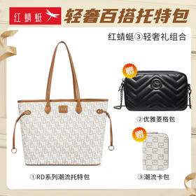 【买一送二】红蜻蜓轻奢百搭托特包组合三件套