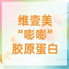 维壹美“嘭嘭”胶原蛋白 商品缩略图0