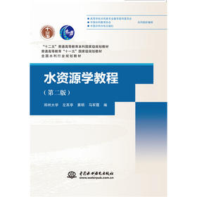 水资源学教程（第二版）（“十二五”普通高等教育本科国家级规划教材 普通高等教育“十一五”国家级规划教材 全国水利行业规划教材）