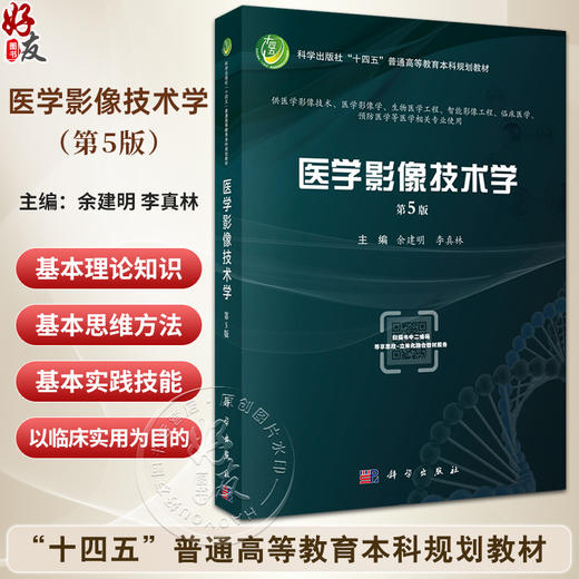 医学影像技术学 第5版 十四五普通高等教育本科规划教材 供医学影像技术 医学影像学 生物医学工程 智能影像工程 9787030745767  商品图0