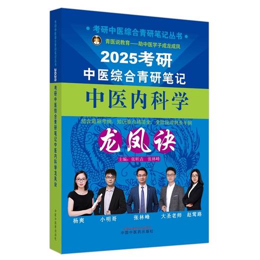 2025年考研中医综合青研笔记中医内科学龙凤诀 张昕垚 张林峰 中药学硕士研究生考试中医考研复习书9787513286374中国中医药出版社 商品图1