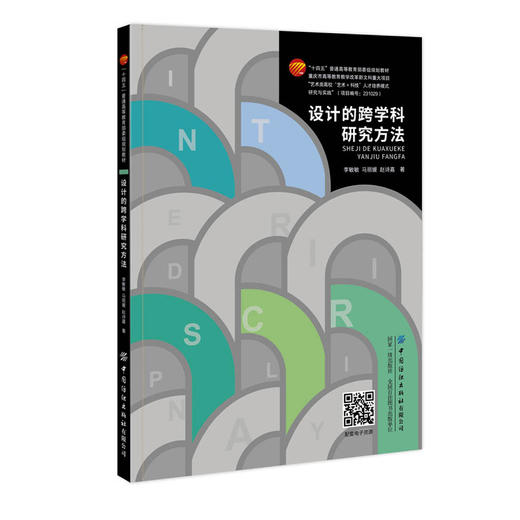 设计的跨学科研究方法 商品图0
