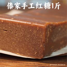 【春日新品】傣家手工红糖1斤 生态甘蔗 古法熬制 清甜蔗香