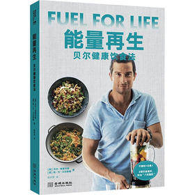 能量再生 贝尔健康饮食法