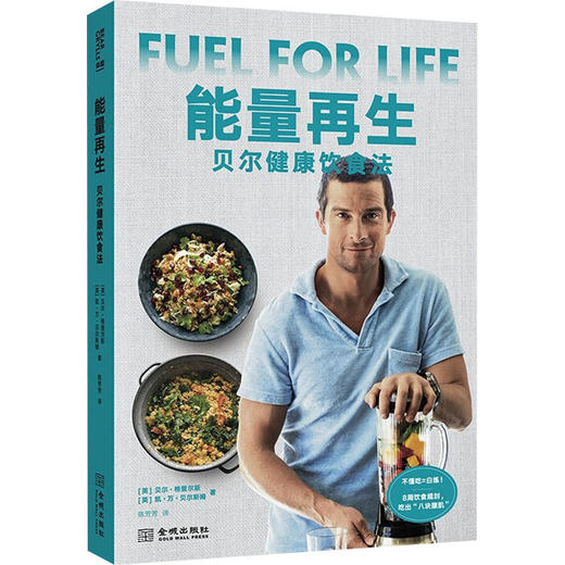 能量再生 贝尔健康饮食法 商品图0