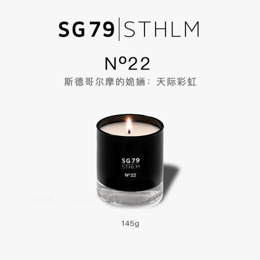 瑞典进口 SG79 EdP淡香精 艺术香水 N°22斯德哥尔摩的姽婳：天际彩虹 商品图9