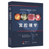 宫腔镜学 商品缩略图0