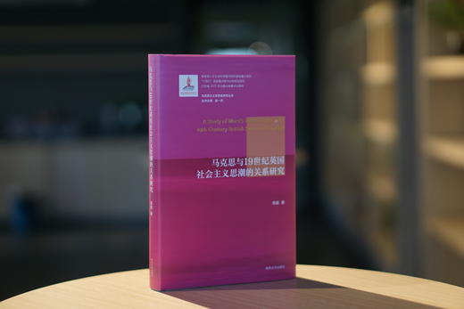 马克思与19世纪英国社会主义思潮的关系研究//国家出版基金项目//马克思主义思想史研究丛书 商品图1