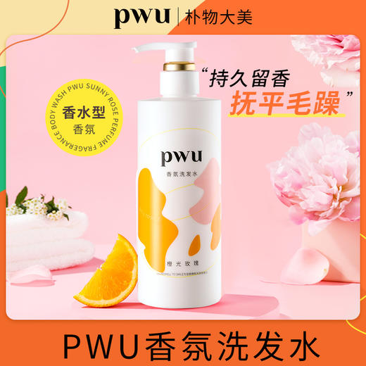 PWU朴物大美滋润洗发水（橙光玫瑰）450g 商品图0