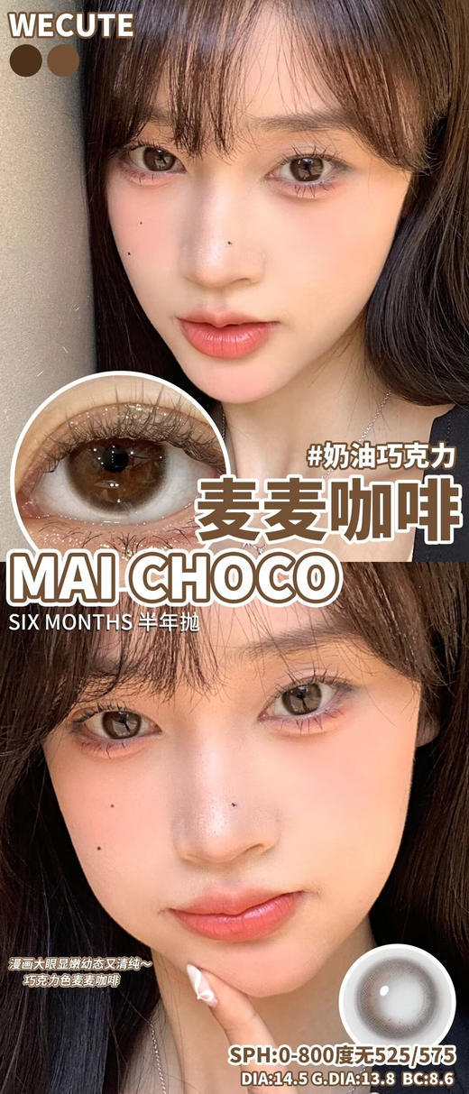 半年抛 Wecute 麦麦咖啡 14.5自然棕 商品图3