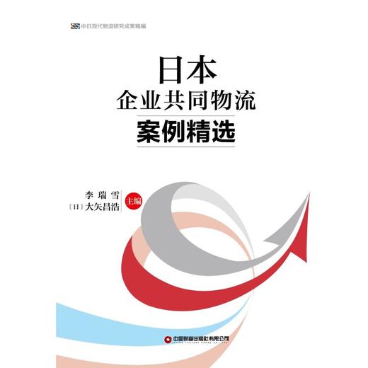 日本企业共同物流案例精选 商品图1