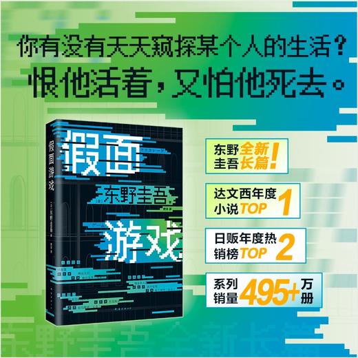 假面山庄+假面游戏 东野圭吾假面系列两本套 商品图3