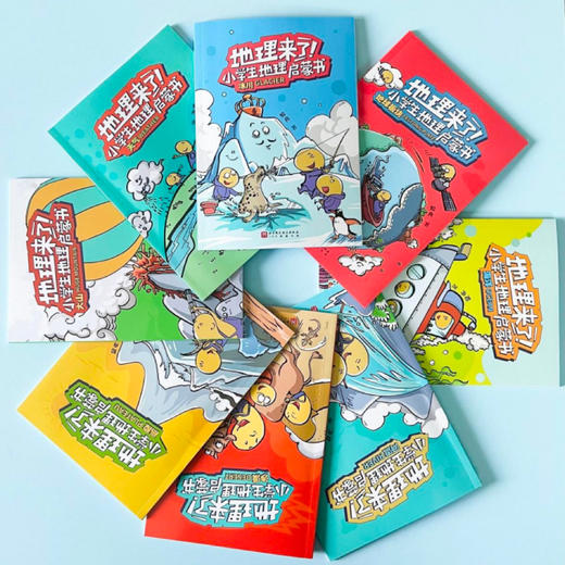 《地理来了！小学生地理启蒙书》（全8册） 商品图4