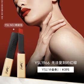 【YSL】小金条