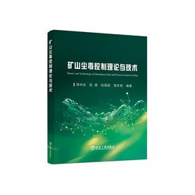 矿山尘毒控制理论与技术/蒋仲安等编著