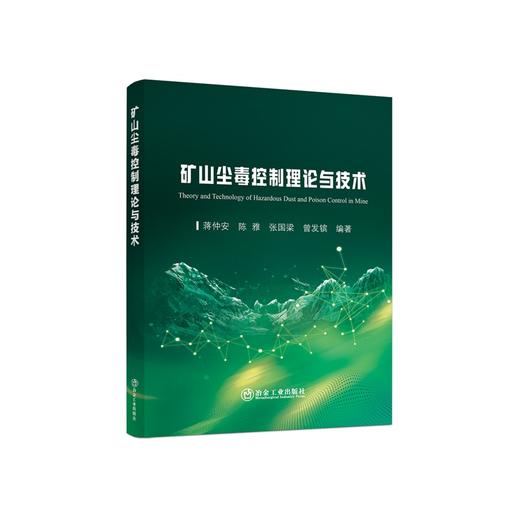 矿山尘毒控制理论与技术/蒋仲安等编著 商品图0