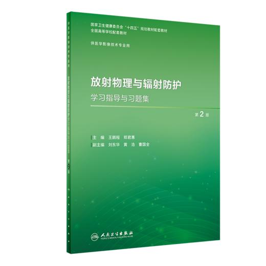 全2册 放射物理与辐射防护 第2版+配套学习指导与习题集 十四五全国高等学校教材 供医学影像技术专业用配电子教材 人民卫生出版社 商品图3