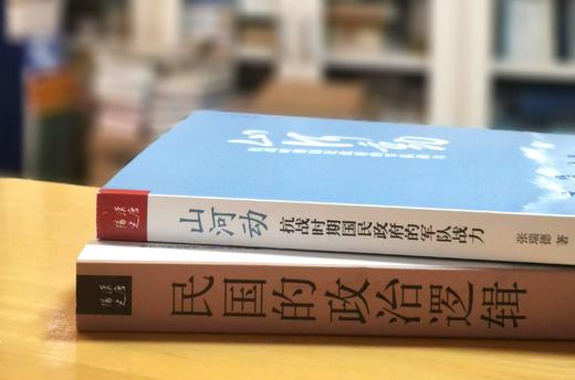 绝版！！！《山河动：抗战时期国民政府的军队战力》《民国的政治逻辑》，小16开，张瑞德、邓野著，社科文献出版社2010-2015年一版一印，两册总定价96，售价92元。全品。 商品图1