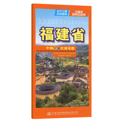 中国分省交通地图-福建省 商品图0