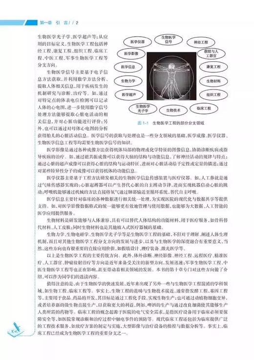 生物医学工程导论 全国高等学校教材 十三五规划教材 本科 供生物医学工程等专业用 张建保 赵俊 主编 人民卫生出版9787117358392  商品图4