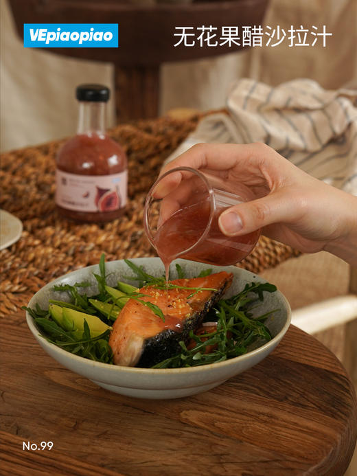 VEpiaopiao No.99 无花果醋沙拉酱 商品图2