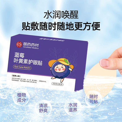 【舒缓疲劳！养护双眼】国药药材蓝莓护眼贴 草本睡眠叶黄素眼灸冷敷眼贴批发艾草护眼贴，简单一贴，明亮双眼。ry 商品图1
