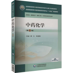 中药化学(第3版)