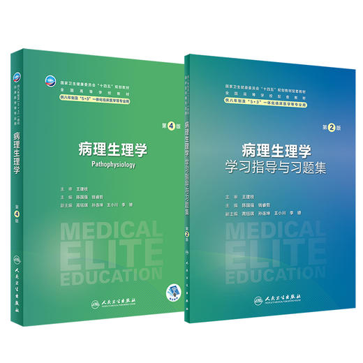 全2册 病理生理学第4版+配套学习指导与习题集第2版 十四五全国高等学校教材 供八年制及5+3一体化临床医学等专业用人民卫生出版社 商品图1