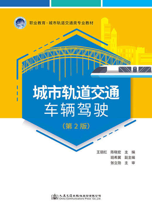城市轨道交通车辆驾驶（第2版） 商品图2