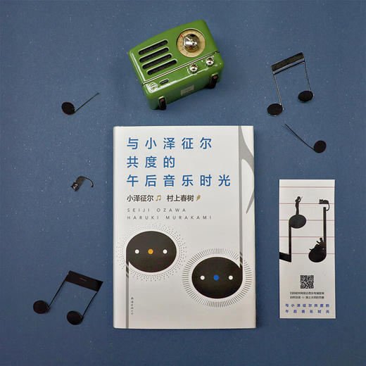 与小泽征尔共度的午后音乐时光 （日）小泽征尔、村上春树 著 商品图4
