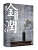 金润·瓶花谱 商品缩略图0