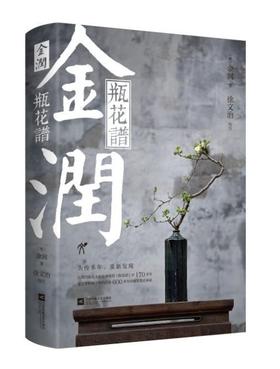 金润·瓶花谱