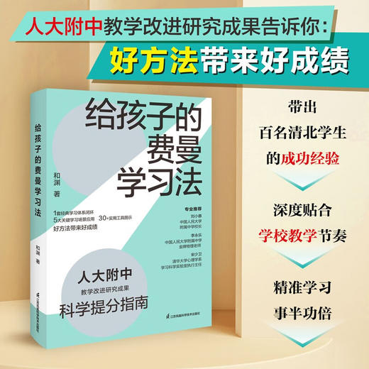 给孩子的费曼学习法 和渊 著 家教 商品图0