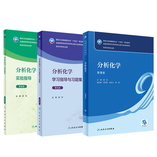 全3册 分析化学 第9版教材+配套学习指导与习题集+实验指导 第5版 十四五全国高等学校药学类专业第九轮规划教材 人民卫生出版社 商品图1