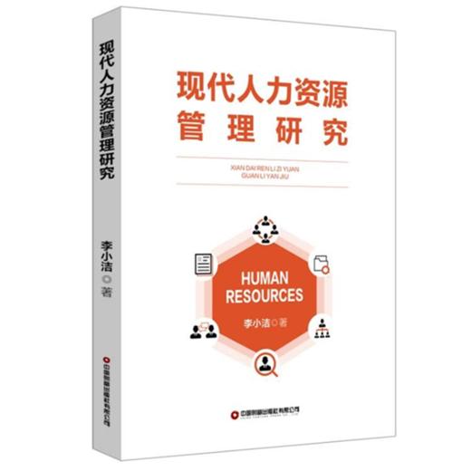 现代人力资源管理研究 商品图0