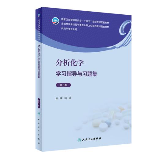 全2册 分析化学 第9版教材+学习指导与习题集 第5版 十四五全国高等学校药学类专业第九轮规划教材 供药学类专业用 人民卫生出版社 商品图3