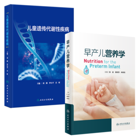 全2本 儿童遗传代谢性疾病+早产儿营养学